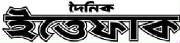 ittefaq.jpg